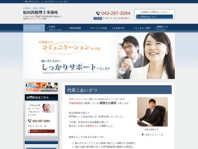 原田敦税理士事務所(日本、〒261-7114千葉県千葉市美浜区中瀬2丁目6−1WBGマリブイースト14階)