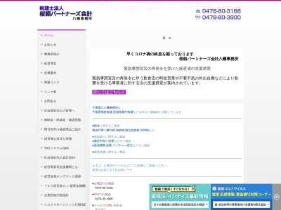 八幡会計事務所(日本、〒288-0876千葉県銚子市桜井町255-2)