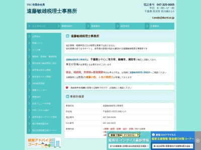 遠藤敏雄税理士事務所(日本、〒272-0033千葉県市川市市川南３丁目１−５)