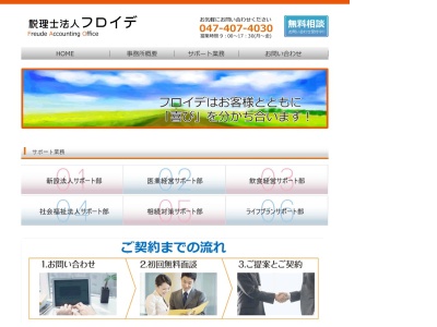 フロイデ（税理士法人）(日本、〒274-0065千葉県船橋市高根台６丁目３３−２０)