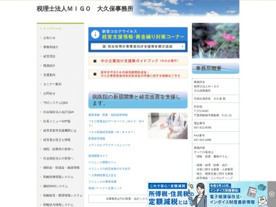 MIGO大久保事務所(税理士法人)(千葉県船橋市東船橋5-21-13)
