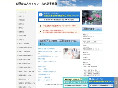 税理士法人MIGO 大久保事務所のクチコミ・評判とホームページ