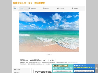 MIGO館山事務所(税理士法人)(千葉県館山市北条1700-6)