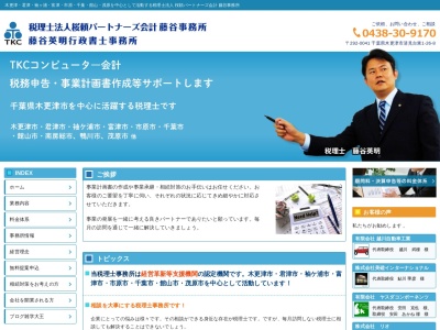 藤谷英明税理士事務所のクチコミ・評判とホームページ