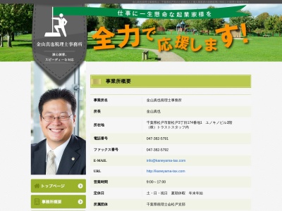 金山真也税理士事務所(千葉県松戸市新松戸3-174-1)