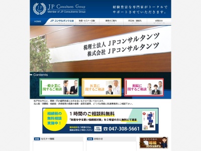 JPコンサルタンツ(税理士法人)(日本、〒271-0091千葉県松戸市本町7−10)