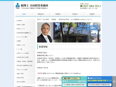 税理士寺田昭男事務所(千葉県松戸市常盤平西窪町8-3)