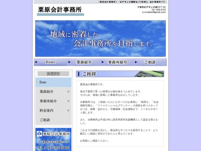 栗原会計(税理士法人)(千葉県松戸市上本郷2677-82)