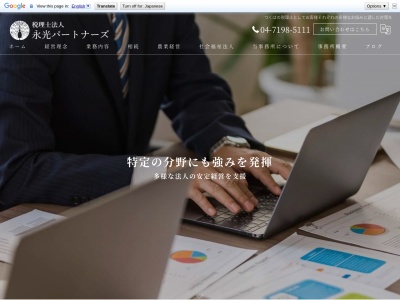 永光パートナーズ(税理士法人)(日本、〒270-0222千葉県野田市木間ケ瀬1650−4)