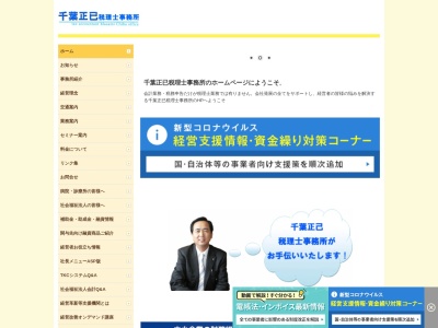 千葉正巳税理士事務所のクチコミ・評判とホームページ