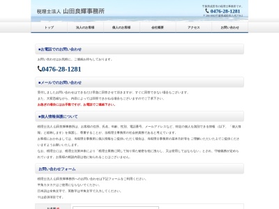 山田良輝事務所（税理士法人）のクチコミ・評判とホームページ