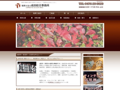 成田綜合事務所（税理士法人）のクチコミ・評判とホームページ