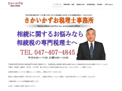 酒井和雄税理士事務所(日本、〒275-0014千葉県習志野市鷺沼１−５−３１)