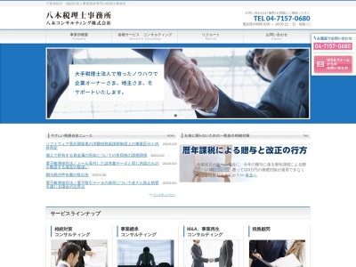 八木・税理士事務所のクチコミ・評判とホームページ