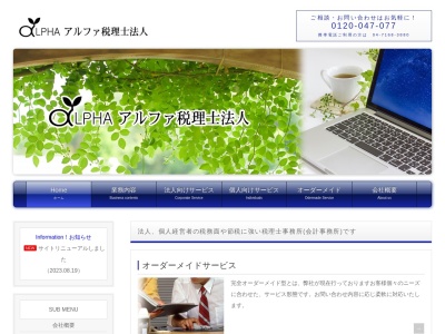 アルファ税理士法人(千葉県柏市中央町2-32)