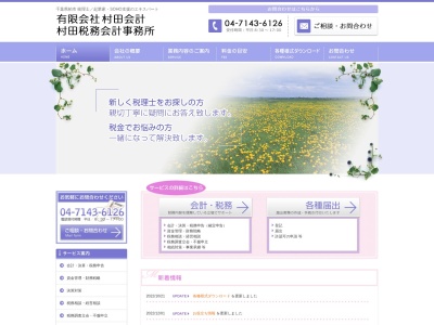 村田税務会計事務所のクチコミ・評判とホームページ
