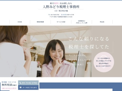 入野みどり税理士事務所(日本、〒277-0852千葉県柏市旭町5-1-5103)