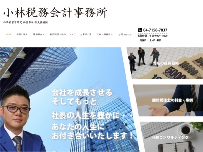 小林税務会計事務所のクチコミ・評判とホームページ