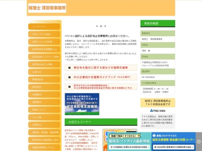 税理士 澤田敬事務所(日本、〒270-0121千葉県流山市西初石3丁目103−2鈴木ビル2f)