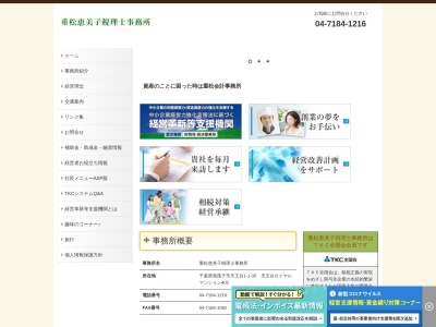 重松恵美子税理士事務所のクチコミ・評判とホームページ