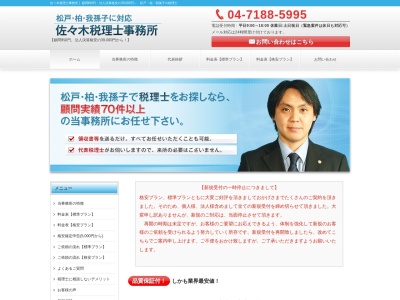 佐々木税理士事務所(千葉県我孫子市中峠台28-16)