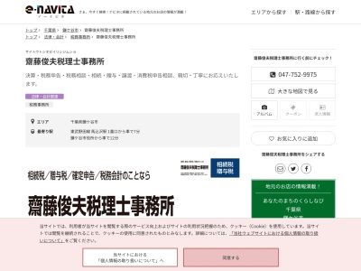 齋藤俊夫税理士事務所(千葉県鎌ケ谷市東道野辺5-10-35)