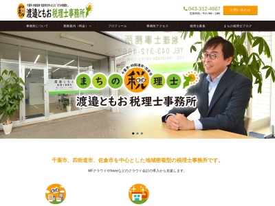 渡邉ともお税理士事務所(日本、〒284-0003千葉県四街道市鹿渡968-7大野ビル104)