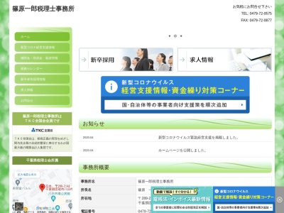 篠原一郎税理士事務所のクチコミ・評判とホームページ