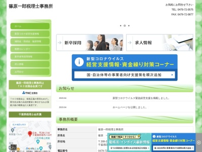 篠原一郎税理士事務所(千葉県匝瑳市八日市場イ2393-1)