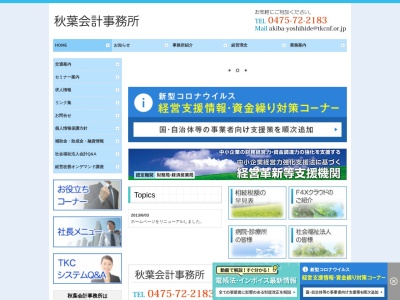 秋葉会計事務所(千葉県大網白里市大網640-4)