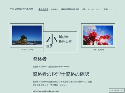 ランキング第1位はクチコミ数「0件」、評価「0.00」で「小川成幸税理士事務所」