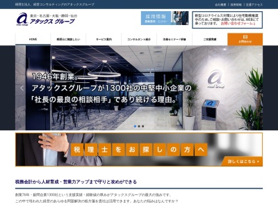 アタックス税理士法人(東京都千代田区神田神保町1-105)