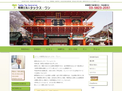 税理士法人タックスワン(東京都千代田区神田佐久間町2-7-302)