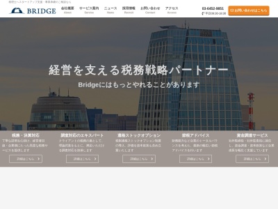 税理士法人Bridge 東京事務所(日本、〒100-0012東京都千代田区日比谷公園13市政会館5階)