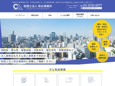 熊谷事務所(税理士法人)(日本、〒101-0051東京都千代田区神田神保町2丁目14SP神保町ビル)