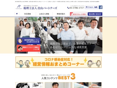 税理士法人青山パートナーズ(日本、〒107-0062 東京都港区南青山2丁目31 南青山2丁目31番8 Daiwa南青山ビル3F)