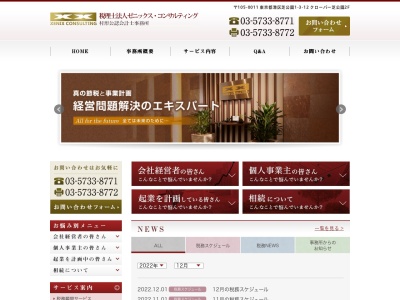 税理士法人ゼニックス・コンサルティング 東京事務所 |港区の会計士・会計事務所(日本、〒105-0011 東京都港区芝公園1丁目3 芝公園1-3-12 クローバー芝公園2F)
