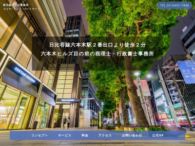 東京総合会計事務所コイケ・アンド・パートナーズ 六本木税理士・港区経営コンサルタント(日本、〒106-0032 東京都港区六本木7丁目18 港区 六本木7-18-15 六本木718 10階)