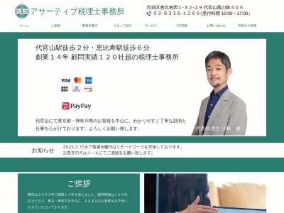 アサーティブ税理士事務所(日本、〒107-0062 東京都港区南青山5丁目6 南青山5-6-4 ハイトリオ南青山504)