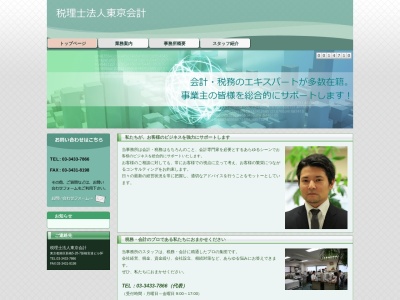 東京会計(税理士法人)(日本、〒105-0004東京都港区新橋5丁目28−7新橋安達ビル6F)