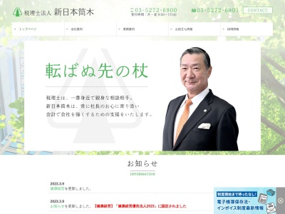 税理士法人新日本筒木(日本、〒169-0075 東京都新宿区高田馬場2丁目14−26 Inoビル2階)