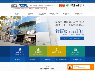 税理士法人TOTAL 新宿事務所のクチコミ・評判とホームページ