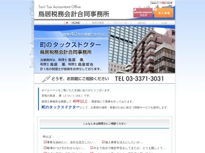 鳥居勇税理士事務所(日本、〒160-0023 東京都新宿区西新宿8丁目14−17 アルテール新宿 7F)