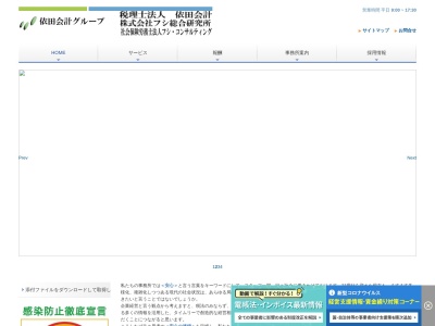 税理士法人 依田会計のクチコミ・評判とホームページ