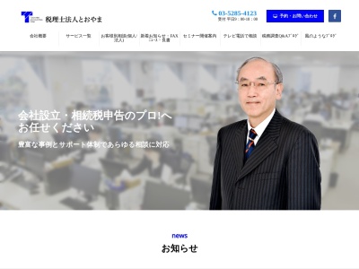 税理士法人とおやま(日本、〒169-0075 東京都新宿区高田馬場1丁目31−18 高田馬場センタービル 階, 6)