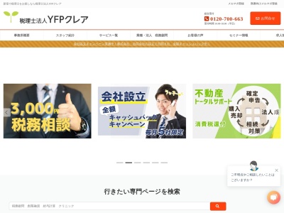税理士法人YFPクレア(日本、〒160-0004 東京都新宿区四谷4丁目 四谷4-1 細井 ビル 6F)
