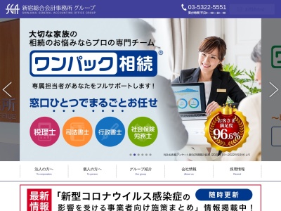 新宿総合会計事務所(日本、〒160-0023 東京都新宿区西新宿6丁目6−3 新宿国際ビルディング新館 7F)