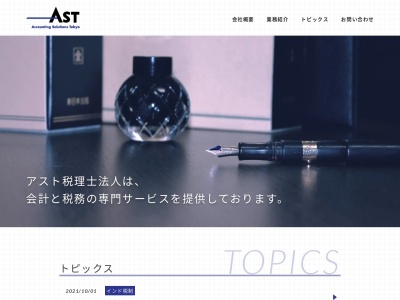 アスト税理士法人(日本、〒160-0023 東京都新宿区西新宿3丁目3−1−4)