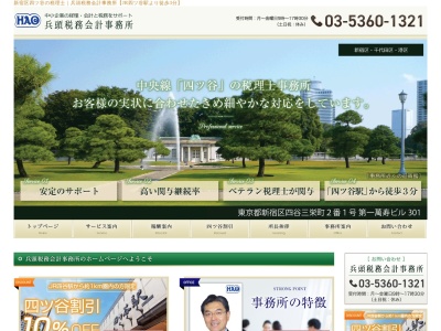 兵頭税務会計事務所(東京都新宿区四谷三栄町2-1)