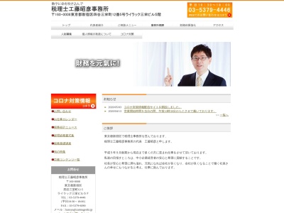 工藤昭彦税理士事務所(東京都新宿区四谷三栄町12-5)